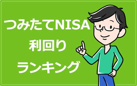 積立NISA利回りランキングと楽天証券の魅力！どれを選ぶ？